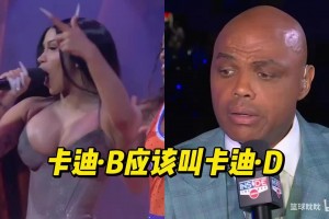 巴克利在中场对卡迪·B开黄腔：他们可能是卡迪·D的奥尼尔笑疯了